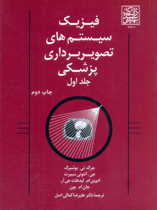 فیزیک سیستم های تصویربرداری پزشکی جلد اول بوشبرگ کمالی اصل دانشگاه شهید بهشتی