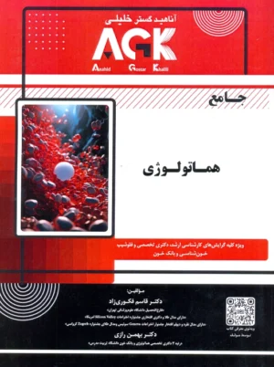 AGK جامع هماتولوژی فکوری زاده دکتر خلیلی