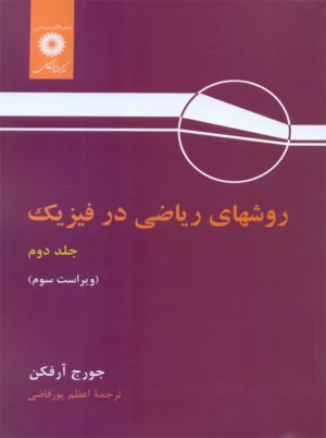 روشهای ریاضی در فیزیک جلد دوم آرفگن پورقاضی مرکز نشر دانشگاهی