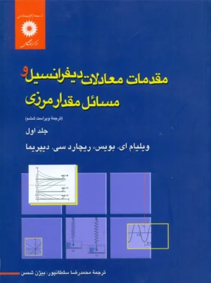 مقدمات معادلات دیفرانسیل و مسائل مقدار مرزی جلد اول بویس سلطانپور مرکز نشر دانشگاهی