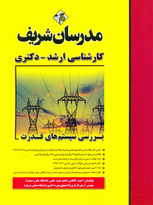 بررسی سیستم های قدرت ارشد دکتری کاظمی مدرسان شریف