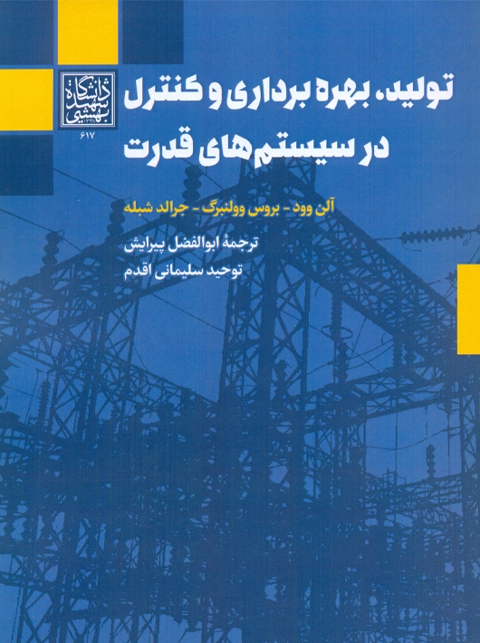 تولید بهره برداری و کنترل در سیستم های قدرت آلن وود سلیمانی اقدم دانشگاه شهید بهشتی