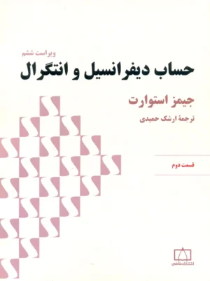 حساب دیفرانسیل و انتگرال قسمت دوم استوارت حمیدی فاطمی