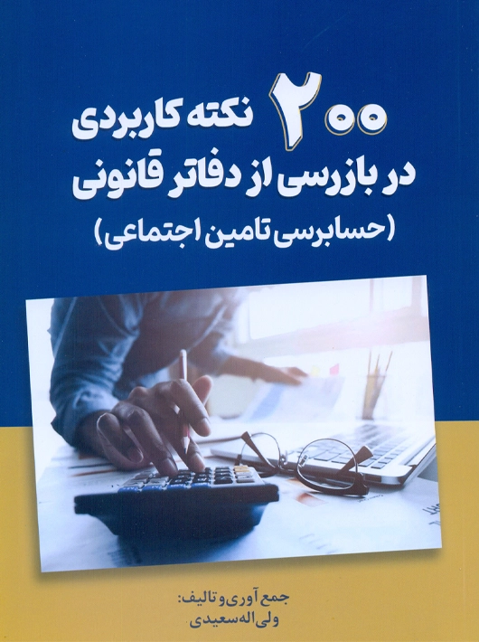 200 نکته کاربردی در بازرسی از دفاتر قانونی سعیدی ترمه