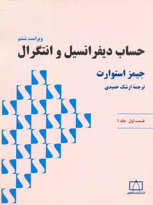 حساب دیفرانسیل و انتگرال قسمت اول استوارت حمیدی فاطمی