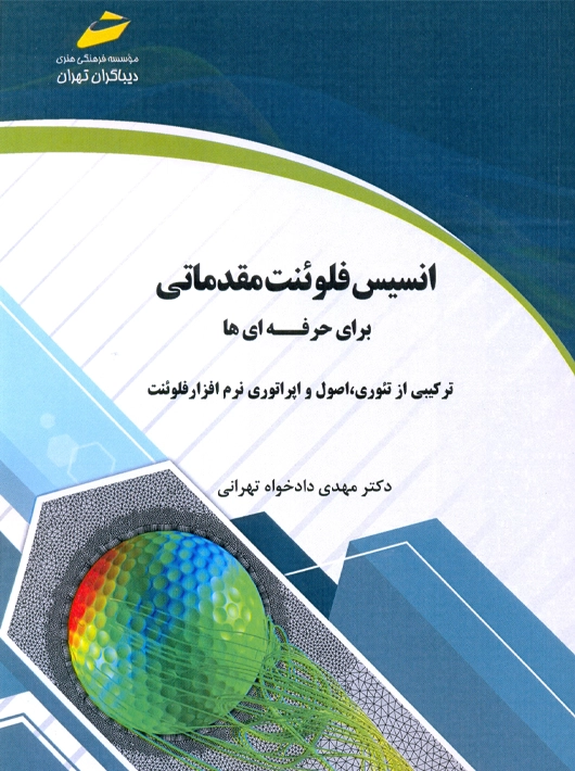 انسیس فلوئنت مقدماتی برای حرفه ای ها دادخواه تهرانی دیباگران تهران