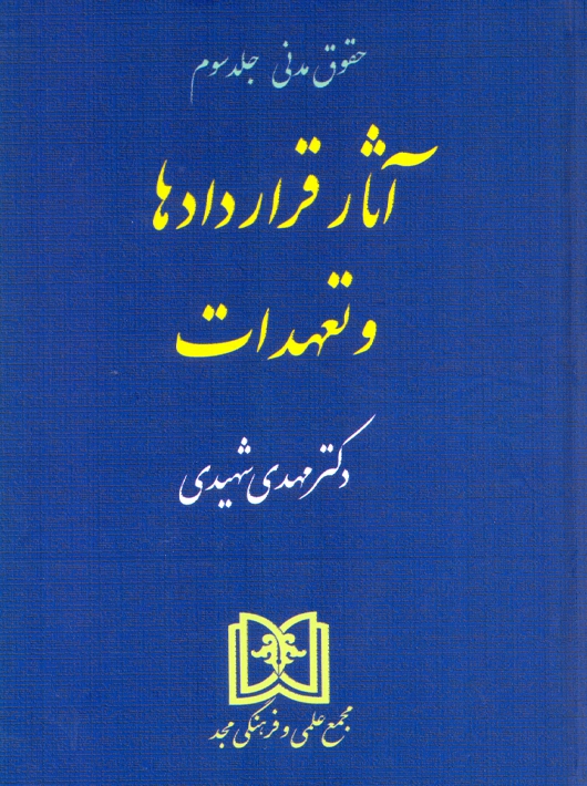 آثار قراردادها و تعهدات حقوق مدنی جلد سوم شهیدی مجد