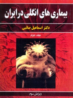 بیماری‌ های انگلی در ایران جلد دوم ویرایش سوم صائبی آییژ