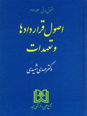 آثار قراردادها و تعهدات حقوق مدنی جلد دوم شهیدی مجد