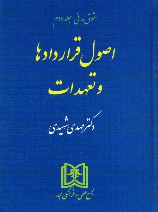 آثار قراردادها و تعهدات حقوق مدنی جلد دوم شهیدی مجد