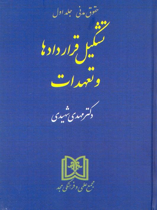 تشکیل قراردادها و تعهدات حقوق مدنی جلد اول شهیدی مجد