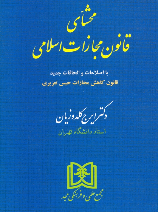 محشای قانون مجازات اسلامی گلدوزیان مجد