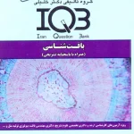 IQB بافت شناسی یزدی دکتر خلیلی