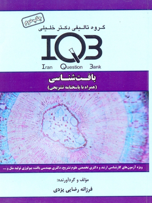 IQB بافت شناسی یزدی دکتر خلیلی