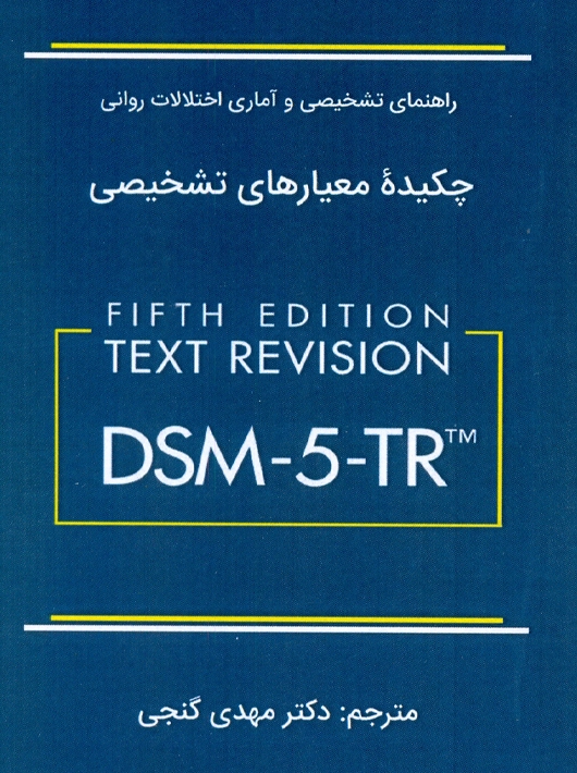 چکیده معیارهای تشخیصی DSM-5-TR گنجی ساوالان