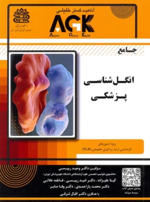 AGK جامع انگل‏ شناسی پزشکی رییسی دکتر خلیلی