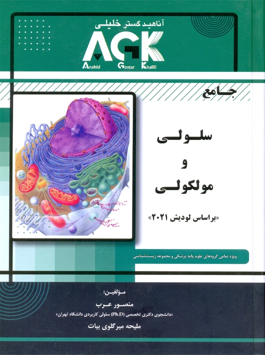 AGK جامع سلولی و مولکولی عرب دکتر خلیلی