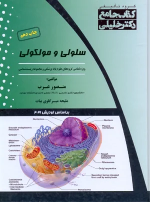 جامع سلولی و مولکولی عرب دکتر خلیلی