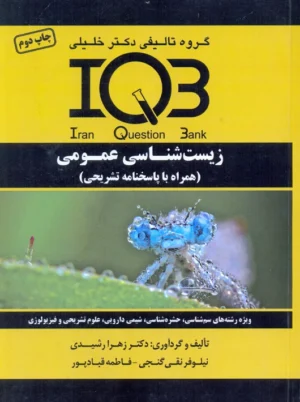 IQB زیست شناسی عمومی رشیدی دکتر خلیلی