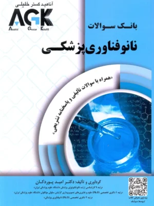 AGK بانک سوالات نانوفناوری پزشکی پوردکان دکتر خلیلی