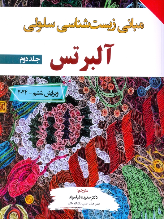 مبانی زیست شناسی سلولی آلبرتس ۲۰۲۴ جلد دوم ویرایش ششم قیاسوند برای فردا