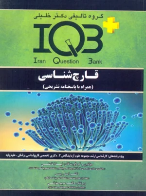 IQB پلاس قارچ‌شناسی فاعلی دکتر خلیلی