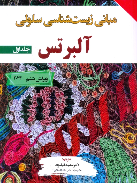 مبانی زیست شناسی سلولی آلبرتس ۲۰۲۴ جلد اول قیاسوند برای فردا