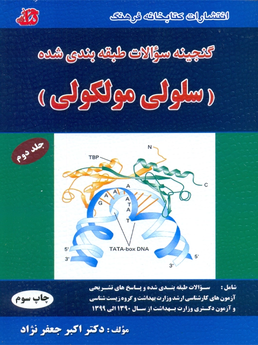 گنجینه سوالات طبقه بندی شده سلولی و مولکولی جلد دوم جعفرنژاد کتابخانه فرهنگ