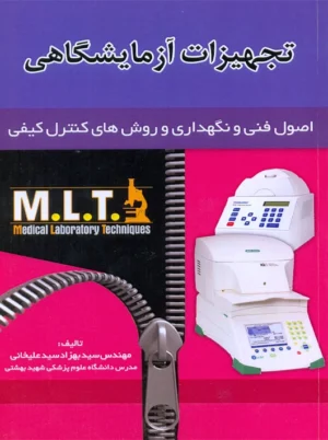 تجهیزات آزمایشگاهی MLT سیدعلیخانی خسروی