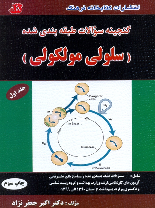 گنجینه سوالات طبقه بندی شده سلولی و مولکولی جلد اول جعفرنژاد کتابخانه فرهنگ