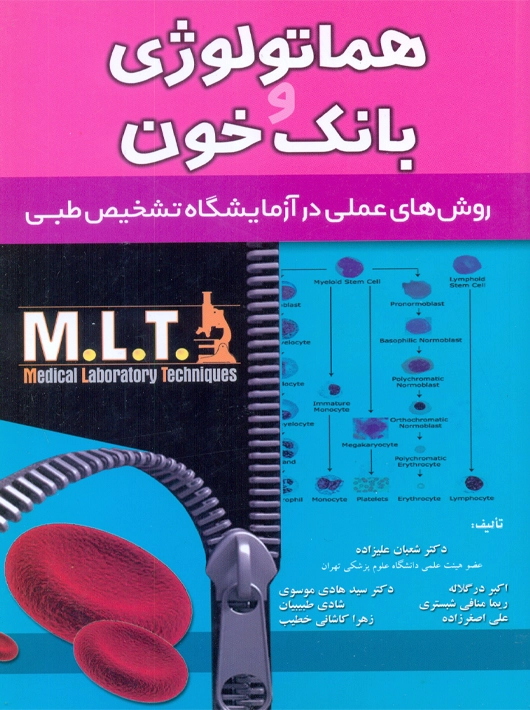 هماتولوژی و بانک خون MLT علیزاده خسروی