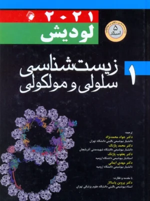 زیست شناسی سلولی و مولکولی لودیش 2021 جلد 1 محمد نژاد اندیشه رفیع