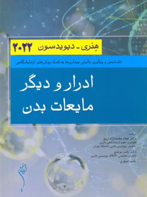 ادرار و دیگر مایعات بدن هنری دیویدسون 2022 اندیشه رفیع