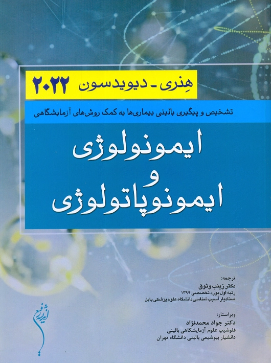 ایمونولوژی و ایمونوپاتولوژی هنری دیویدسون 2022 اندیشه رفیع