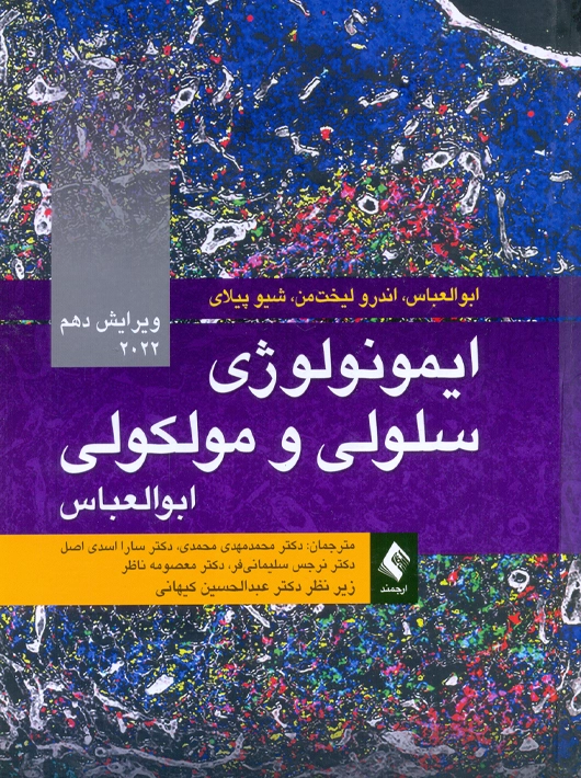 ایمونولوژی سلولی و مولکولی ابوالعباس 2022 محمدی ارجمند