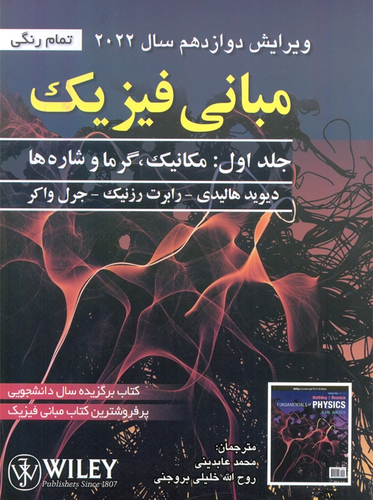 مبانی فیزیک هالیدی جلد اول 2022 ویرایش 12 عابدینی صفار