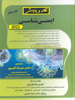 نکته و پرسش ایمنی شناسی 2022 صفدریان دکتر خلیلی