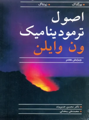 اصول ترمودینامیک ون وایلن ویرایش هفتم حسن وند نوپردازان