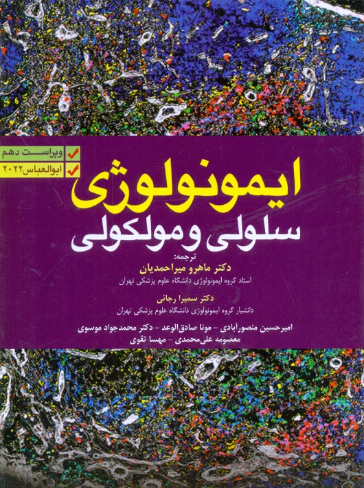 ایمونولوژی سلولی مولکولی ابوالعباس 2022 میراحمدیان آرتین طب