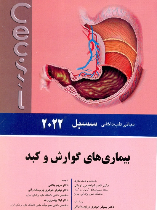 مبانی طب داخلی سسیل بیماری های گوارش و کبد 2022 پناهی اندیشه رفیع