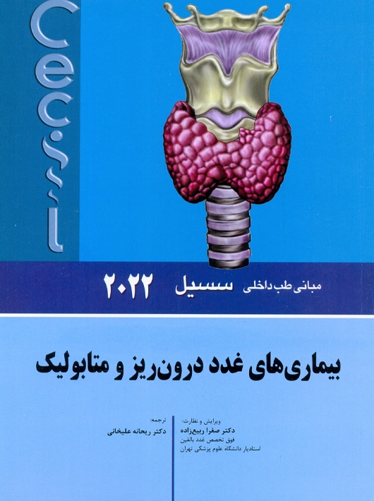 مبانی طب داخلی سسیل بیماری های غدد درون ریز و متابولیک 2022 علیخانی اندیشه رفیع