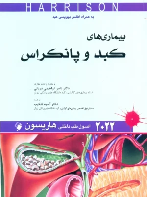 اصول طب داخلی هاریسون بیماری‌های کبد و پانکراس 2022 شکیب اندیشه رفیع