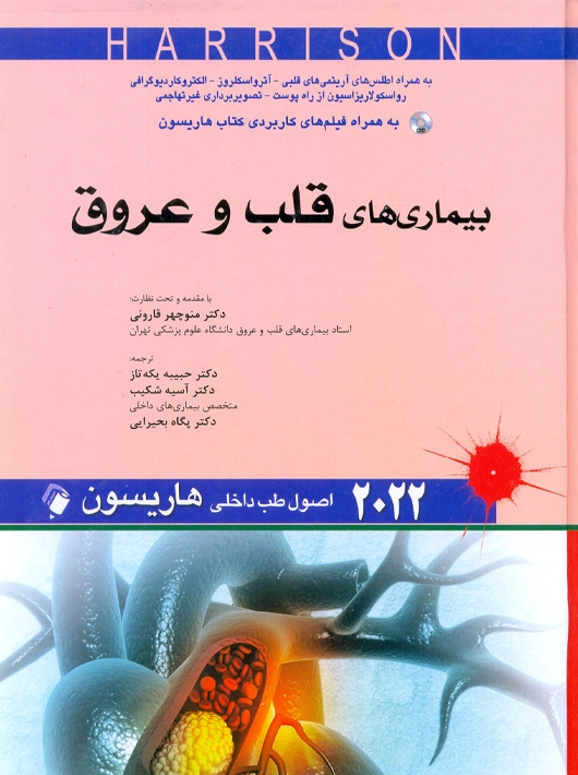 اصول طب داخلی هاریسون بیماری‌های قلب و عروق 2022 بحیرایی اندیشه رفیع