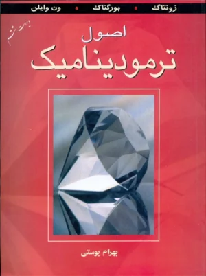 اصول ترمودینامیک ویراست ششم زونتاگ پوستی نشر کتاب دانشگاهی