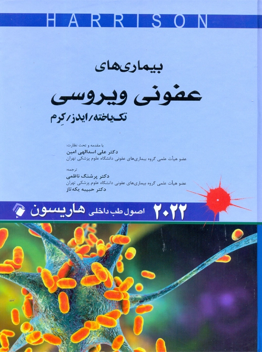 اصول طب داخلی هاریسون بیماری‌های عفونی ویروسی تک یاخته ایدز کرم 2022 ناظمی اندیشه رفیع