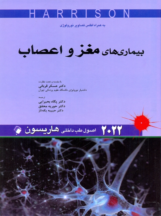 اصول طب داخلی هاریسون بیماری‌های مغز و اعصاب 2022 بحیرایی اندیشه رفیع