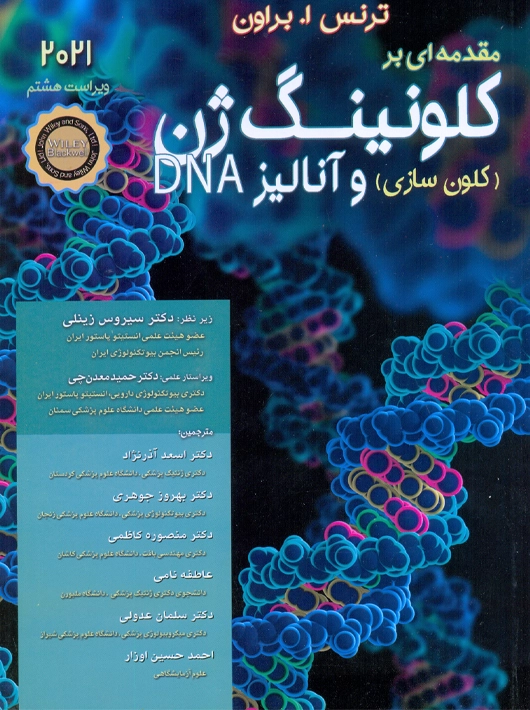 مقدمه ای بر کلونینگ ژن و آنالیز DNA ویراست هشتم براون آذر نژاد اشراقیه