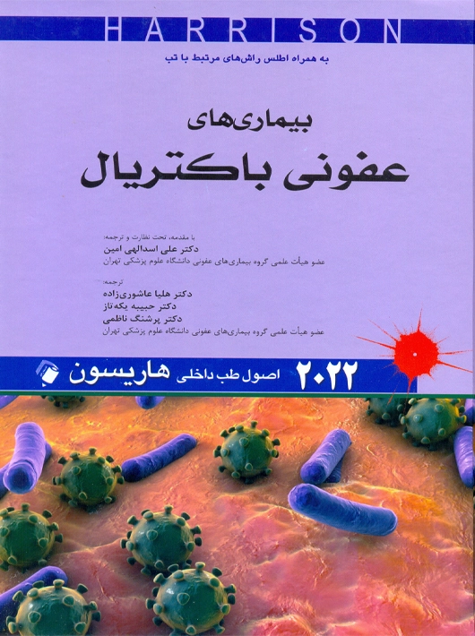 اصول طب داخلی هاریسون بیماری‌های عفونی باکتریال 2022 اسداالهی امین اندیشه رفیع