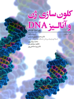 کلون سازی ژن و آنالیز DNA ویراست هشتم براون مدرسی ابن سینا