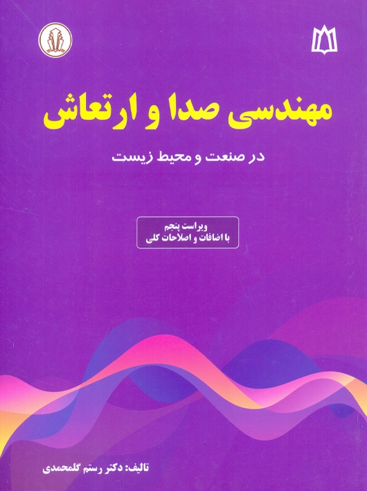 مهندسی صدا و ارتعاش گلمحمدی دانشجو